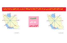 معرفی جهت های جغرافیایی به کودکان با بازی