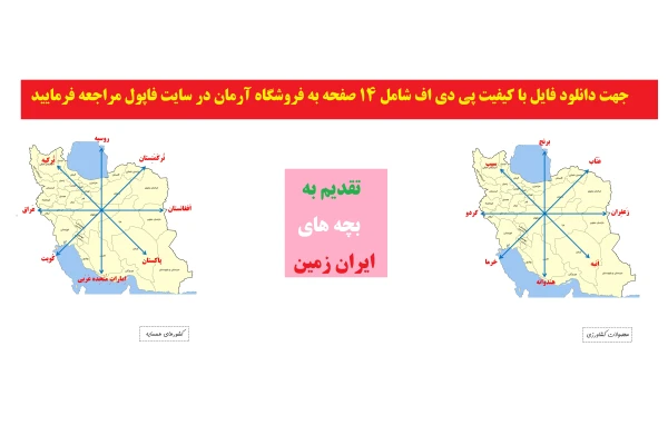 معرفی جهت های جغرافیایی به کودکان با بازی