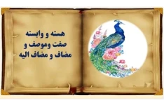 پاورپوینت هسته و وابسته صفت وموصف و مضاف و مضاف الیه