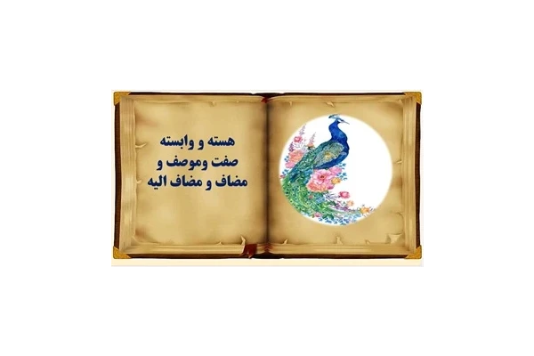 پاورپوینت هسته و وابسته صفت وموصف و مضاف و مضاف الیه