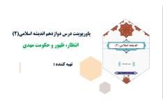 پاورپوینت درس دوازدهم اندیشه اسلامی(2) انتظار ظهور و حکومت مهدی