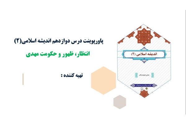 پاورپوینت درس دوازدهم اندیشه اسلامی(2) انتظار ظهور و حکومت مهدی