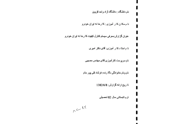 (نسخه کامل)✅           📝جزوه: کارآموزی ایران خودرو              🖊استاد: فرشاد تقی پور بنام              🏛 دانشگاه آزاد قزوین