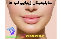 سابلیمینال  زیبایی لب ها