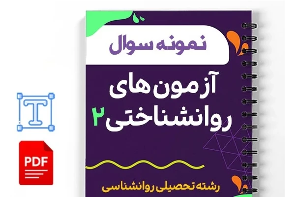نمونه سوالات آزمون های روانشناختی2