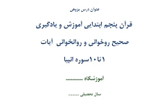 اقدام پژوهی آموزش و یادگیری صحیح روخوانی و روانخوانی قرآن پنجم ابتدایی آیات 1تا10سوره انبیا - 26 صفحه ورد WORD