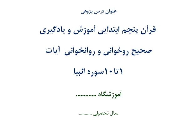 اقدام پژوهی آموزش و یادگیری صحیح روخوانی و روانخوانی قرآن پنجم ابتدایی آیات 1تا10سوره انبیا - 26 صفحه ورد WORD