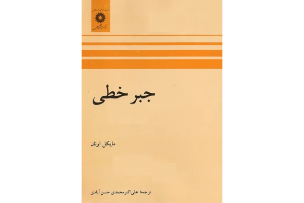 📝جزوه: جبرخطی          🖊ارسالی اعضا          🏛 دانشگاه آزاد                (نسخه کامل)✅