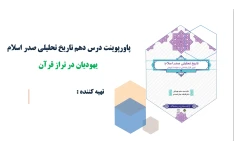 پاورپوینت درس دهم تاریخ تحلیلی صدر اسلام یهودیان در تراز قرآن