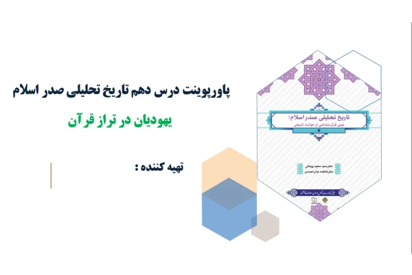 پاورپوینت درس دهم تاریخ تحلیلی صدر اسلام یهودیان در تراز قرآن