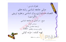 جزوه مبانی جامعه شناسی جزوه 2 - 312 صفحه  pdf