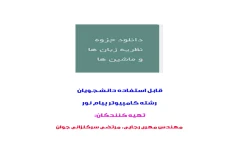 جزوه یا خلاصه: نظریه زبان ها و ماشین ها مولف: تهیه کنندگان: مهندس مهری رجایی، مرتضی سرگلزائی جوان