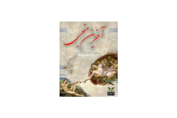 کتاب آخرین منجی
