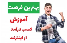 آموزش کسب درآمد تضمینی !!!