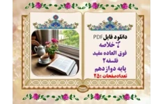درسنامه وخلاصه  فوق العاده مفید فلسفه۲ پایه دوازدهم تعدادصفحات :25
