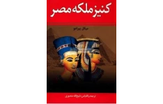 PDF  رمان کنیز ملکه مصر/میکل پیرامو ترجمه ذبیح الله منصوری