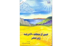 کتاب عبور از منطقه ۶۰ درجه زیر صفر 📗 نسخه کامل ✅