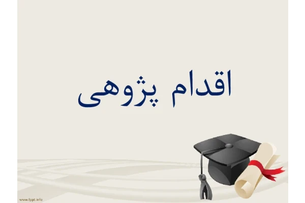 اقدام پژوهی چگونه توانستم دانش اموزانم را با اسیب های اجتماعی آشنا کرده و انها را از اسیب ها دور نگاه دارم؟