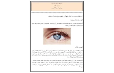 مقاله بیماری آستیگماتیسم