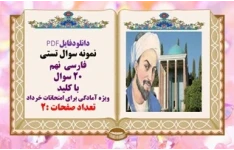 دانلودفایلPDF نمونه سوال تستی فارسی  نهم 20 سوال با کلید