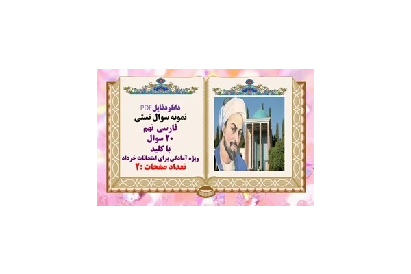 دانلودفایلPDF نمونه سوال تستی فارسی  نهم 20 سوال با کلید