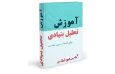 آموزش گام به گام تحلیل بنیادی برای انتخاب سهم مناسب
