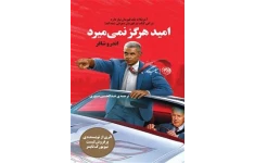 کتاب امید هرگز نمی میرد - اندرو شافر
