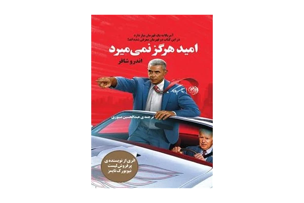 کتاب امید هرگز نمی میرد - اندرو شافر
