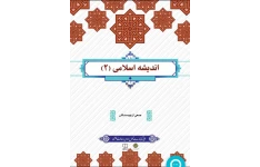 سوالات چهارگزینه ای اندیشه اسلامی ۲