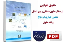حقوق هوایی / دکتر منصور جباری منبع جدید پیام نور