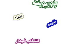 پاورپوینت ریاضی دوم دبستان، فصل 8: انتخاب نمودار