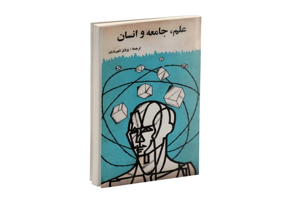 کتاب علم، جامعه و انسان/ پرویز شهریاری