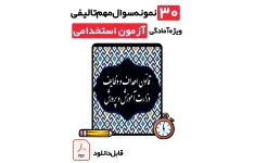 دانلود کامل‌ترین نمونه سوالات قانون اهداف و وظایف وزارت آموزش و پرورش + پاسخ تشریحی (ویژه آزمون‌های استخدامی ۱۴۰۵)