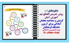 روش  تدریس اعضای تیم آموزش آسان گزینش و مصاحبه معلمان آمادگی برای آزمون دانشگاه فرهنگیان