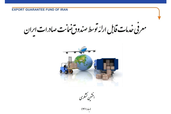 معرفی خدمات قابل ارائه صندوق ضمانت صادرات ایران