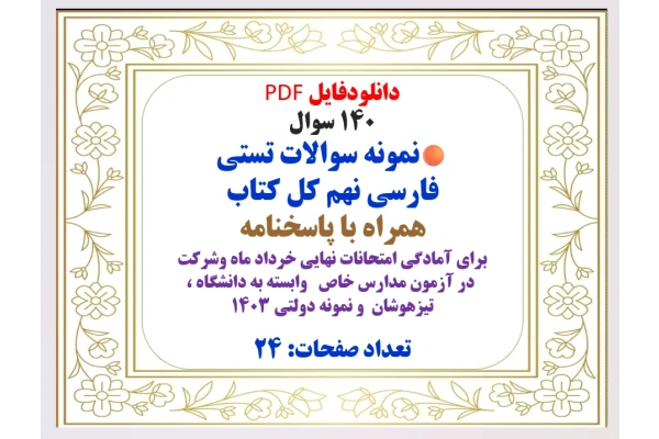 140 سوال  نمونه سوالات تستی فارسی نهم کل کتاب همراه با پاسخنامه
