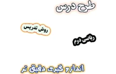 طرح درس و روش تدریس ریاضی دوم، فصل5: اندازه گیری دقیق تر