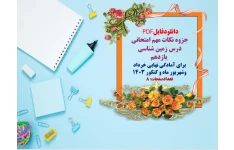 جزوه نکات مهم امتحانی درس زمین شناسی  یازدهم