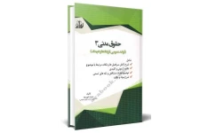 جزوه مدنی 3 -قواعد عمومی قرارداد ها