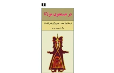 کتاب در جستجوی مولانا📚 نسخه کامل ✅