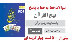 نمونه سوالات تستی و خط به خط نهج القرآن با پاسخ (بیش از 500 تست)