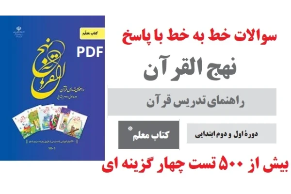 نمونه سوالات تستی و خط به خط نهج القرآن با پاسخ (بیش از 500 تست)