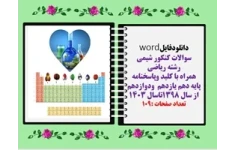سوالات کنکور شیمی رشته ریاضی همراه با کلید وپاسخنامه پایه دهم یازدهم  ودوازدهم از سال 1398تاسال 1403