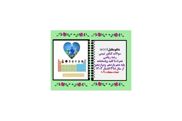 سوالات کنکور شیمی رشته ریاضی همراه با کلید وپاسخنامه پایه دهم یازدهم  ودوازدهم از سال 1398تاسال 1403