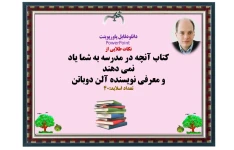 نکات طلایی از  کتاب آنچه در مدرسه به شما یاد نمی دهند و معرفی نویسنده آلن دوباتن