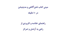 مینی کتاب ذهن‌آگاهی و مدیتیشن در 10 دقیقه