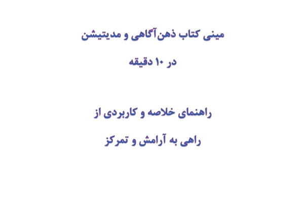 مینی کتاب ذهن‌آگاهی و مدیتیشن در 10 دقیقه