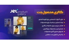 افزونه Jet Product Gallery، گالری تصاویر محصولات در المنتور