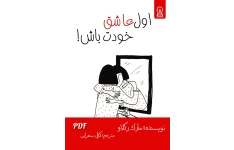 اول عاشق خودت باش!
