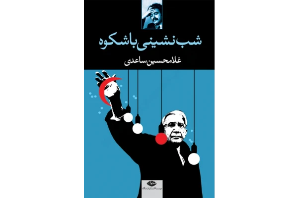 کتاب شب‌نشینی با شکوه – غلامحسین ساعدی 📕 نسخه کامل ✅